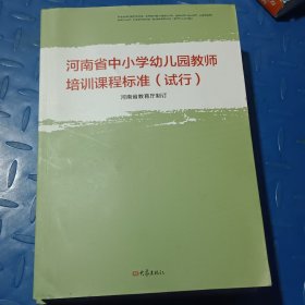 河南省中小学幼儿园教师培训课程标准 : 试行