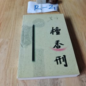 檀香刑