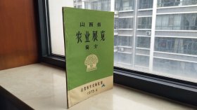 70年代--《山西省农业展览简介》--第一辑--虒人荣誉珍藏