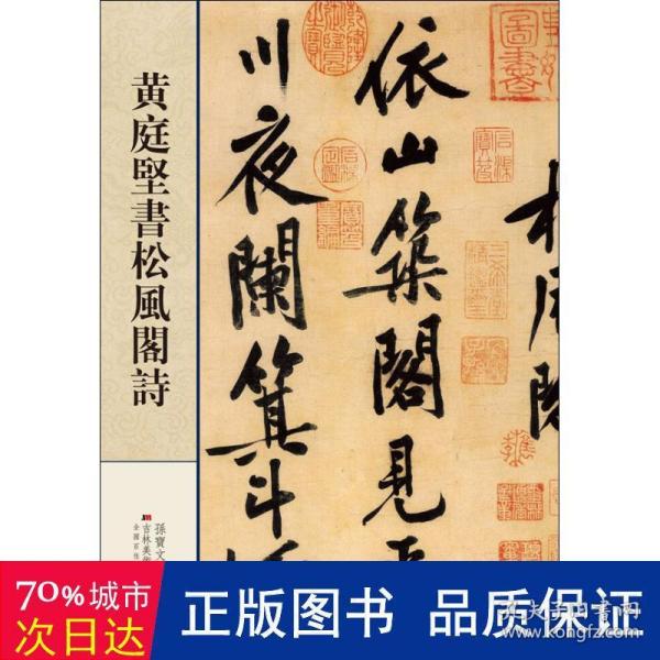 黄庭堅書松風阁詩