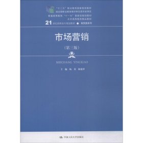 市场营销（第三版）/21世纪高职高专规划教材·商贸类系列，“十二五”职业教育国家规划教材