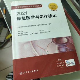 人卫版·2021全国卫生专业技术资格考试指导·康复医学与治疗技术·2021新版·职称考试