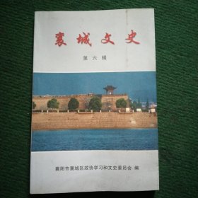 襄城文史【第六辑】