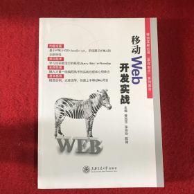 移动 Wed 开发实战//上海交大出版社 管西京，张玲玲，陈强主编