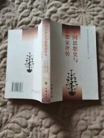 中国思想史与思想家评传
