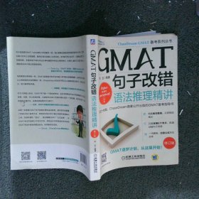 GMAT句子改错：语法推理精讲 修订版