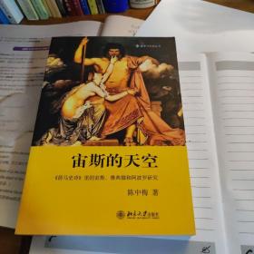 宙斯的天空：《荷马史诗》里的宙斯、雅典娜和阿波罗研究