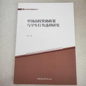 教育研究新视野丛书：中国高校资助政策与学生行为选择研究
