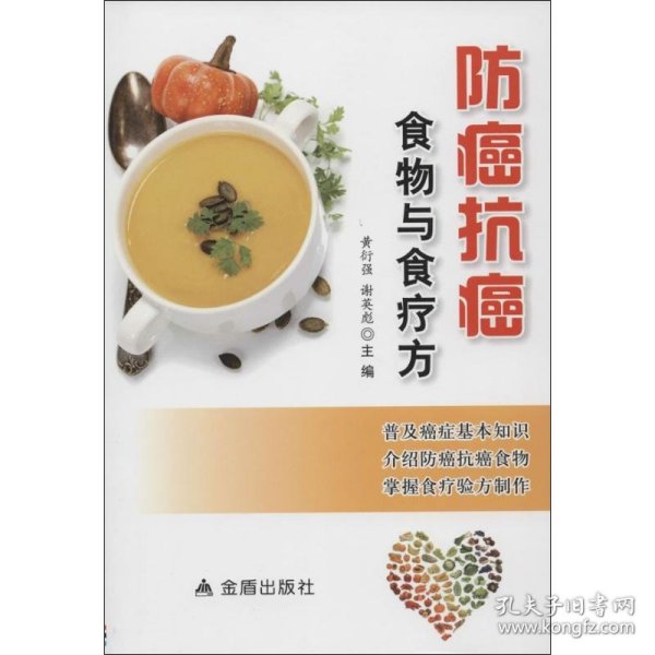 防癌抗癌食物与食疗方