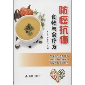 防癌抗癌食物与食疗方