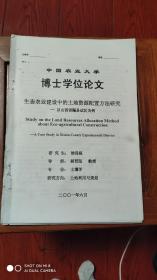 生态农业建设中的土地资源配置方法研究一一以山西省隰县试区为例