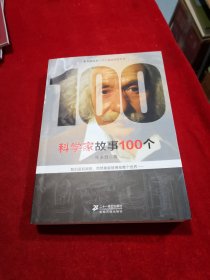 科学家故事100个  全新正版