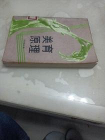 美育原理