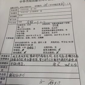 中华书局总经理总编辑徐俊，顾青，李静，等等4人签名留言多多【中华书局出版合同审查意见书】诗词中国