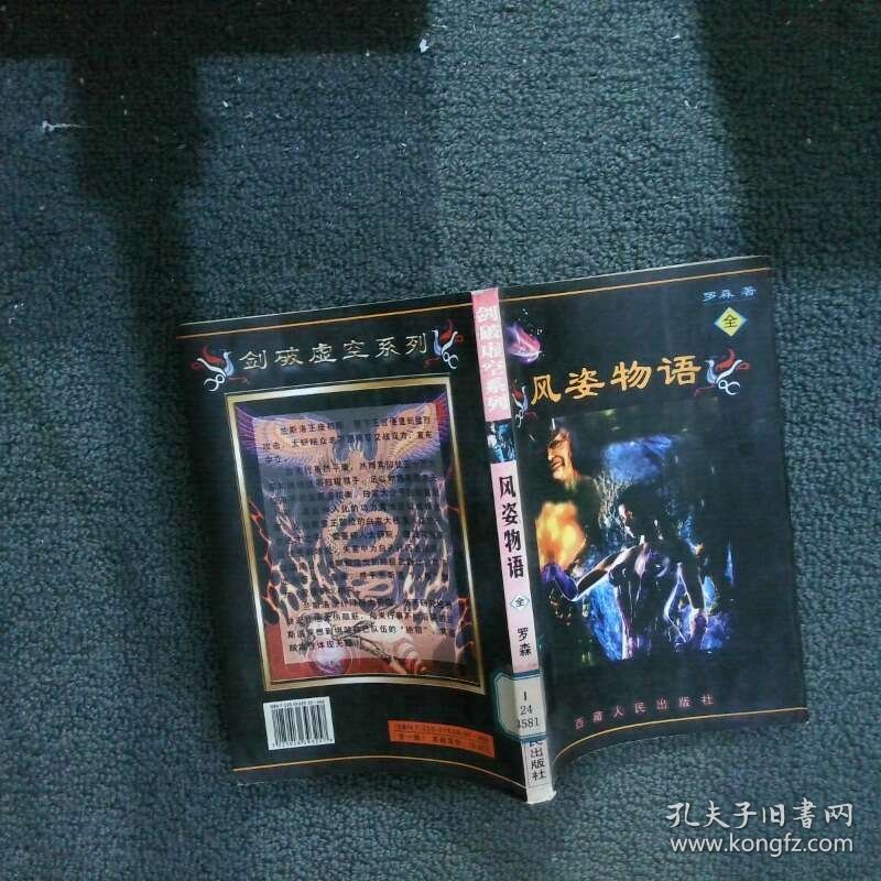 风姿物语 罗森 西藏人民出版社