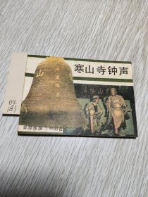 连环画：寒山寺钟声