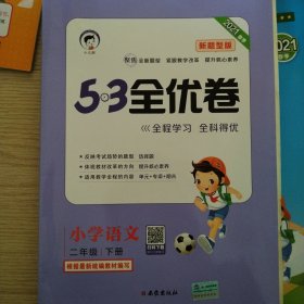 53天天练同步试卷53全优卷新题型版小学语文二年级下RJ（人教版）2020年春