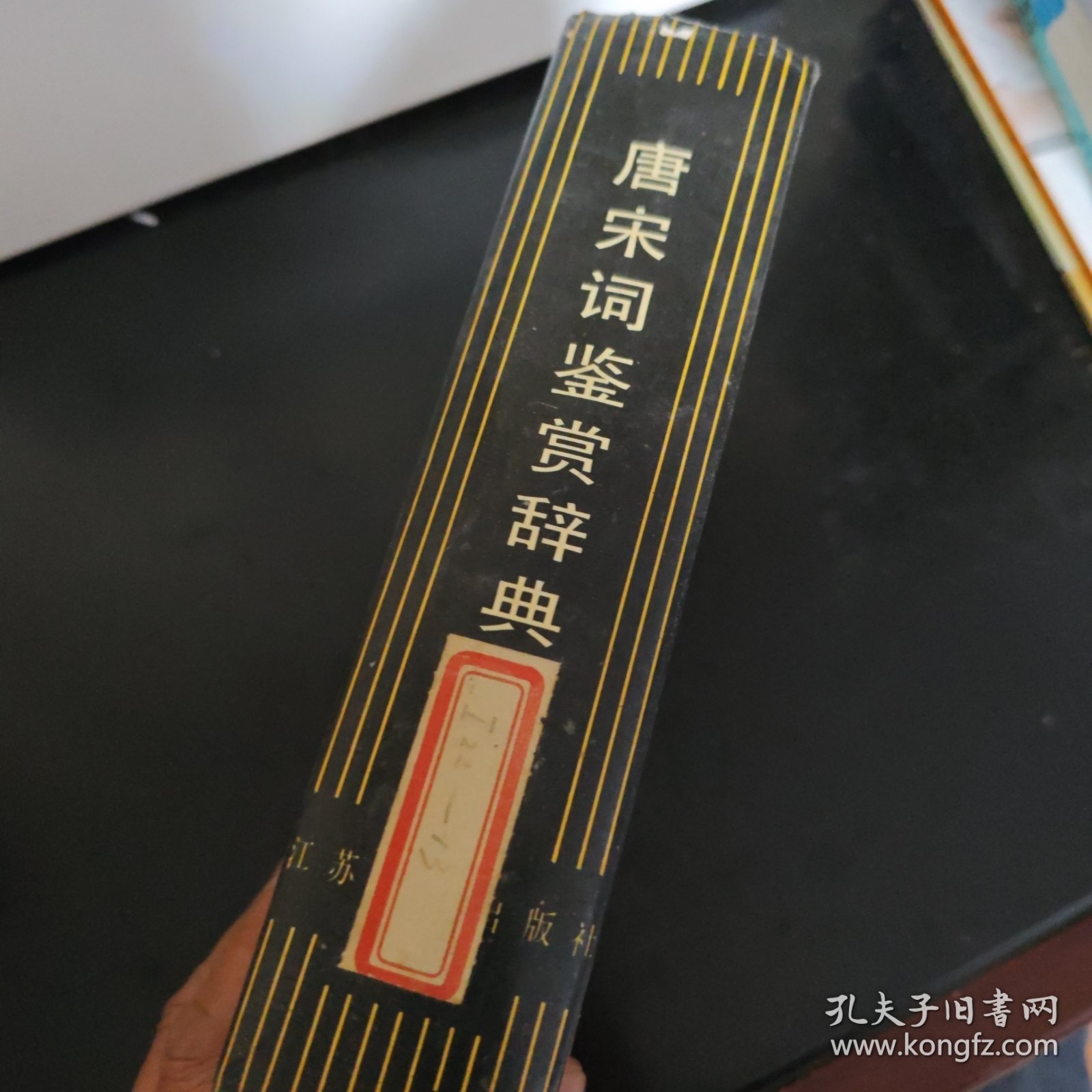 点击查看原图 唐宋词鉴赏辞典