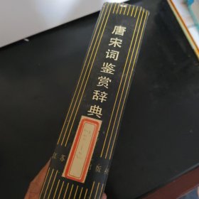 唐宋词鉴赏辞典