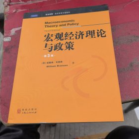 世纪高教经济学英文版教材：宏观经济理论与政策（第3版）