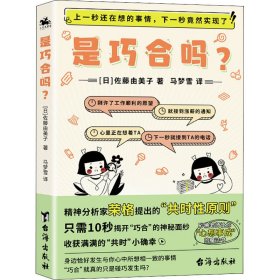 【正版新书】心理学是巧合吗？