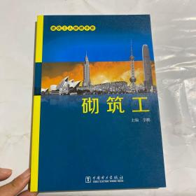 建筑工人便携手册：砌筑工