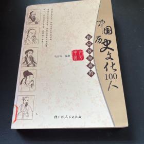 你应该知道的中国历史文化100人