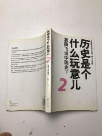 历史是个什么玩意儿2：袁腾飞说中国史下