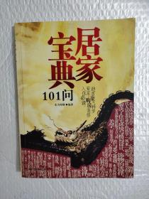 居家宝典101问