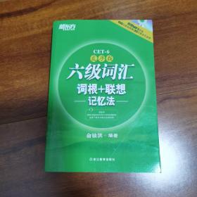 新东方·六级词汇词根+联想记忆法