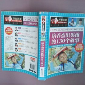 学习改变未来：培养杰出男孩的130个故事