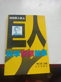 科学偶然故事(站在巨人肩上)