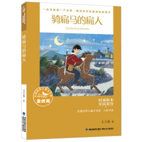 骑扁马的扁人(全国儿童文学奖·大奖书系)