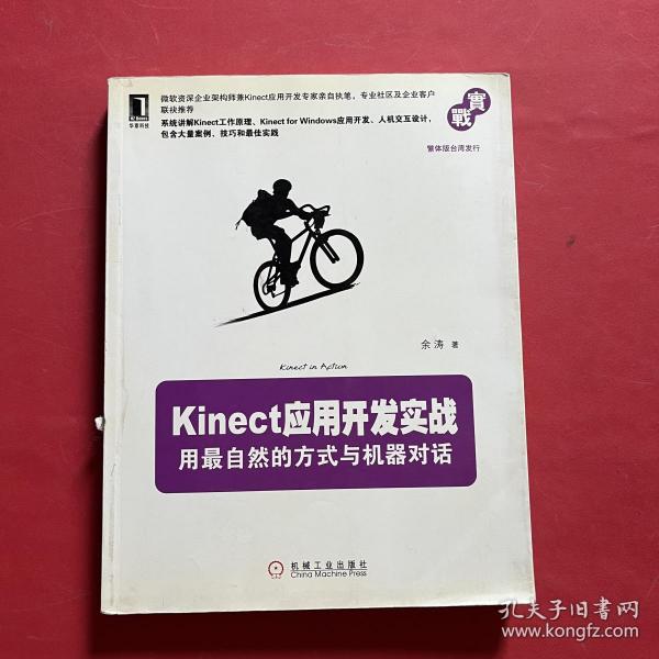 Kinect应用开发实战：用最自然的方式与机器对话