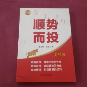 顺势而投（实战版） 江氏交易战法系列（本书讲求顺应经济形势、经济周期和市场趋势进行股票投资，是一本具有很强实操性的股票投资*典）