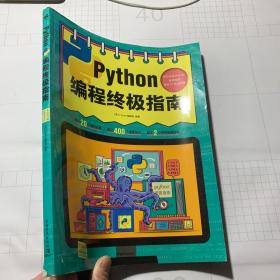 Python编程终极指南