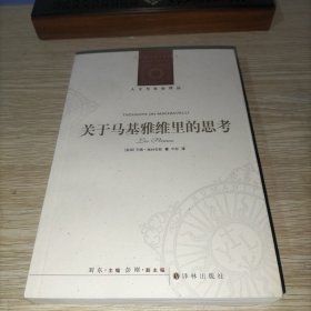 关于马基雅维里的思考