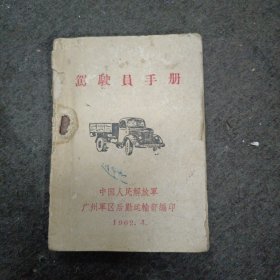 1962年:驾驶员手册