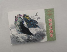 诸侯反朝歌