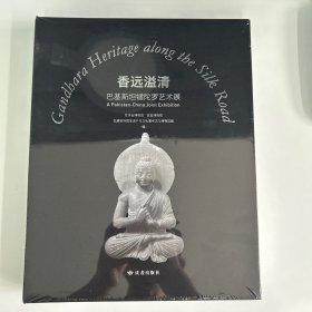 香远溢清巴基斯坦犍陀罗艺术展