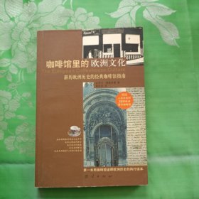 咖啡馆里的欧洲文化：游历欧洲历史的经典咖啡馆指南