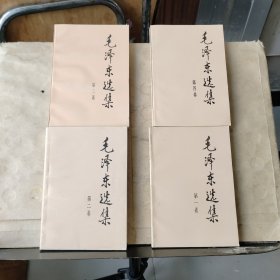 毛泽东选集 （第一、二、三、四卷）全4卷