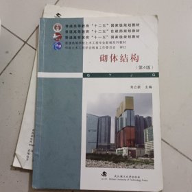 普通高等教育“十二五”住建部规划教材·普通高等教育“十一五”国家级规划教材：砌体结构（第4版）