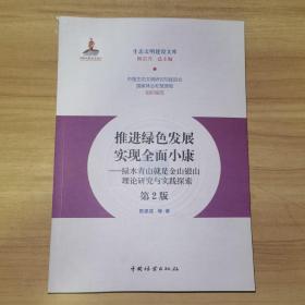 推进绿色发展实现全面小康：绿水青山就是金山银山理论研究与实践探索（第2版）/生态文明建设文库