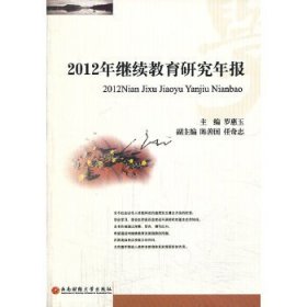 【全新正版】2012年繼續(xù)教育研究年報(bào)