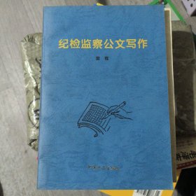 纪检监察公文写作