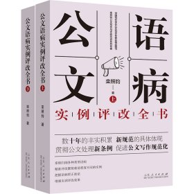 公文语病实例评改全书（上下）