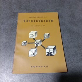 亚洲开发银行贷款支付手册