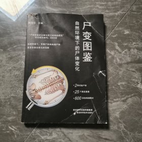 尸变图鉴 自然环境下的尸体变化