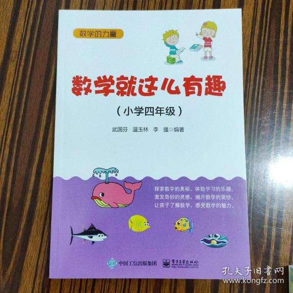 数学就这么有趣（小学四年级）